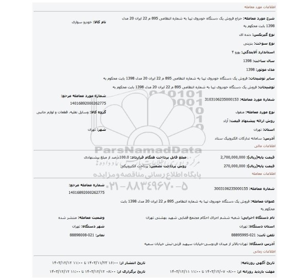 مزایده، فروش یک دستگاه خودروی تیبا به شماره انتظامی 895 م 22 ایران 20 مدل 1398 بابت محکوم به