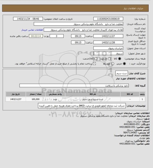 استعلام ست سرم