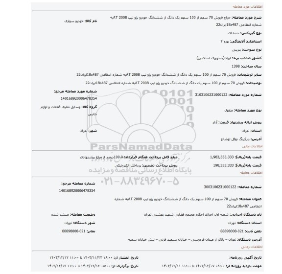 مزایده، فروش 70 سهم از 100 سهم یک دانگ از ششدانگ خودرو پژو تیپ 2008 ATبه شماره انتظامی 487ه18ایران22