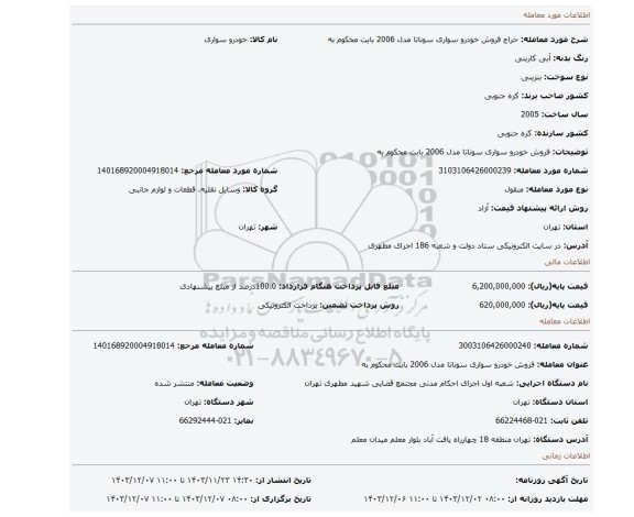 مزایده، فروش  خودرو سواری سوناتا مدل 2006 بابت محکوم به