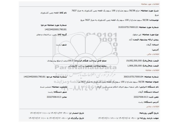 مزایده، 50/38 سهم مشاع از 100 سهم یک قطعه زمین کشاورزی به متراژ 7637 مربع