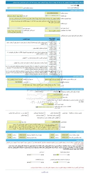 مناقصه، مناقصه عمومی یک مرحله ای تهیه و اجرای پروژه آسفالت معابر روستا اله آباد با قیر مشارکتی بنیاد مسکن