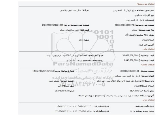 مزایده، فروش یک قطعه زمین