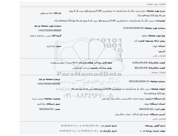 مزایده، شش دانگ یک واحدآپارتمان به متراژتقریبی 73.89مترمربع واقع درپرند فاز 6 پروژه هسا6 بلوک223 طبقه4واحد13