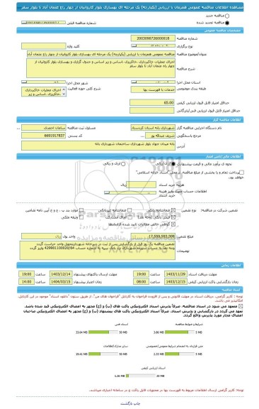 مناقصه، مناقصه عمومی همزمان با ارزیابی (یکپارچه) یک مرحله ای بهسازی بلوار کاروانیان از چهار راع عثمان آباد تا بلوار سقز