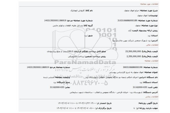 مزایده، اموال منقول