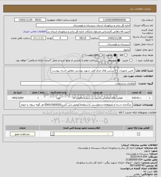 استعلام تامین تجهیزات و لایسنس های مرکز تلفن شهید بهشتی مطابق اسناد پیوست