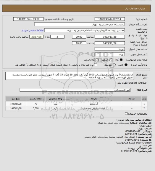 استعلام ایرانکدمشابه/ پودر لیتیوم هیدروکساید 5000 گرم / اب مقطر 20 لیتری 75 گالن / جهت سرویس چیلر طبق لیست پیوست
تحویل فوری حمل با فروشنده تسویه 4 ماهه