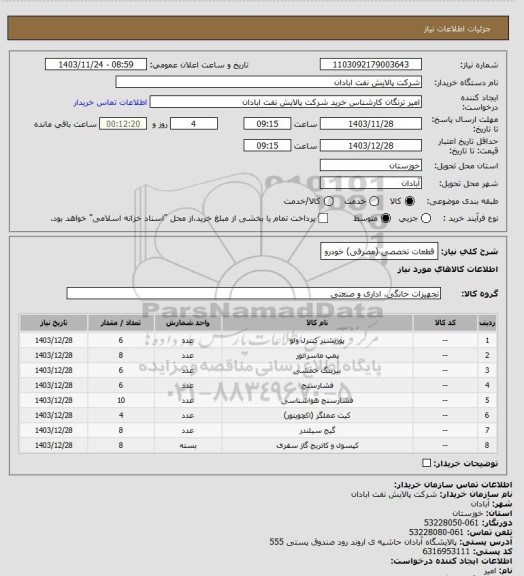 استعلام قطعات تخصصی (مصرفی) خودرو