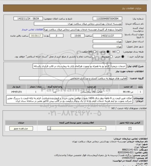 استعلام خدمات دزیمتری فیلم بج به همراه بج بصورت هر2ماه یکبار به بیمارستان در قالب قرارداد یکساله