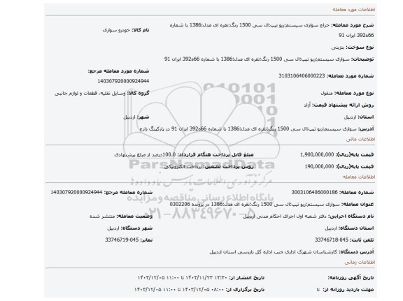 مزایده، سواری     سیستم:ریو       تیپ:ال سی 1500  رنگ:نقره ای    مدل:1386    با شماره 66ه392 ایران 91