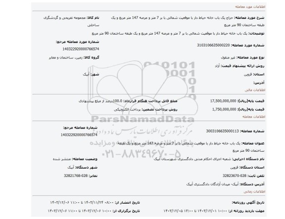 مزایده، یک باب خانه حیاط دار با موقعیت شمالی با بر 7 متر و عرصه 147 متر مربع و یک طبقه ساختمان 90 متر مربع