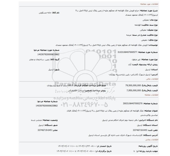 مزایده، فروش ملک قولنامه ای  محکوم علیه از زمین   پلاک ثبتی  از۱۳۵اصل ب۳ اردبیل(۰۳۰۱۱۳۴)مالک محمود صمدی