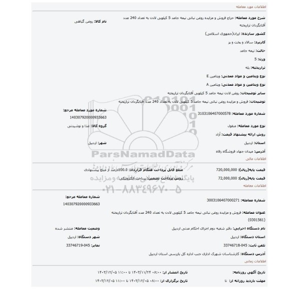 مزایده، فروش و مزایده روغن نباتی نیمه جامد 5 کیلویی لادن به تعداد 240 عدد آفتابگردان تراریخته