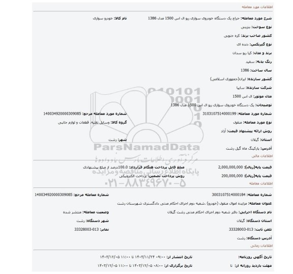 مزایده، یک دستگاه خودروی سواری ریو ال اس 1500 مدل 1386
