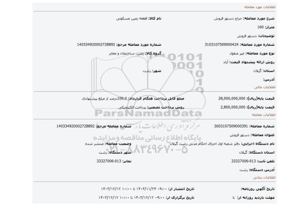 مزایده، دستور فروش