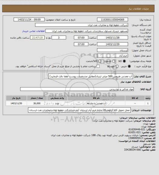 استعلام آب معدنی طبیعی 500 میلی لیتری(مطابق مشخصات پیوست لطفا دقت فرمایید)