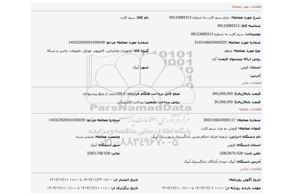 مزایده، سیم کارت به شماره 09123685313