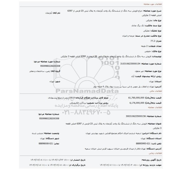 مزایده، فروش سه دانگ از ششدانگ یک واحد آپارتمان به پلاک ثبتی 23 فرعی از 6397 اصلی قطعه 3 تفکیکی