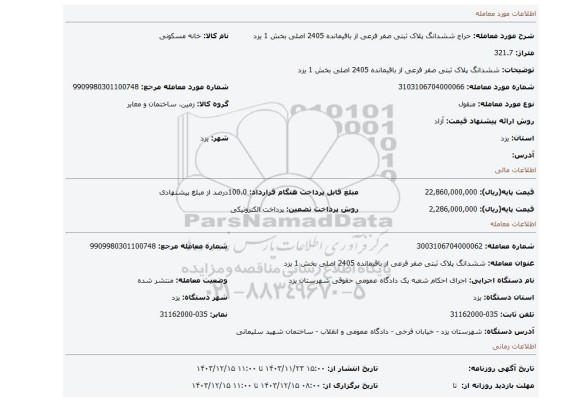 مزایده، ششدانگ پلاک ثبتی صفر فرعی از باقیمانده 2405 اصلی بخش 1 یزد