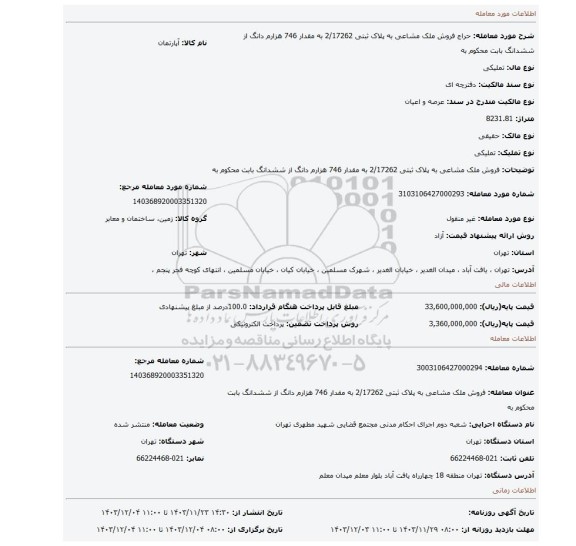 مزایده، فروش ملک مشاعی به پلاک ثبتی 2/17262 به مقدار 746 هزارم دانگ از ششدانگ بابت محکوم به
