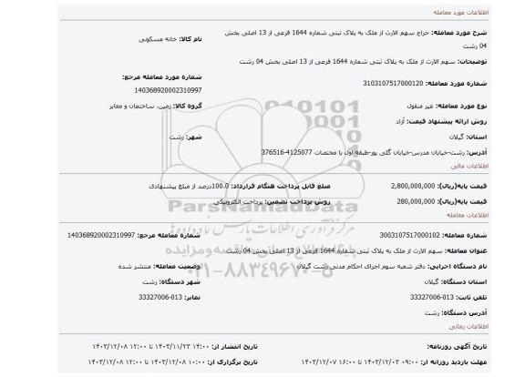 مزایده، سهم الارث از ملک به پلاک ثبتی شماره 1644 فرعی از 13 اصلی بخش 04 رشت