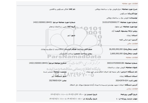 مزایده، فروش دوا ب ساخمان ویلائی