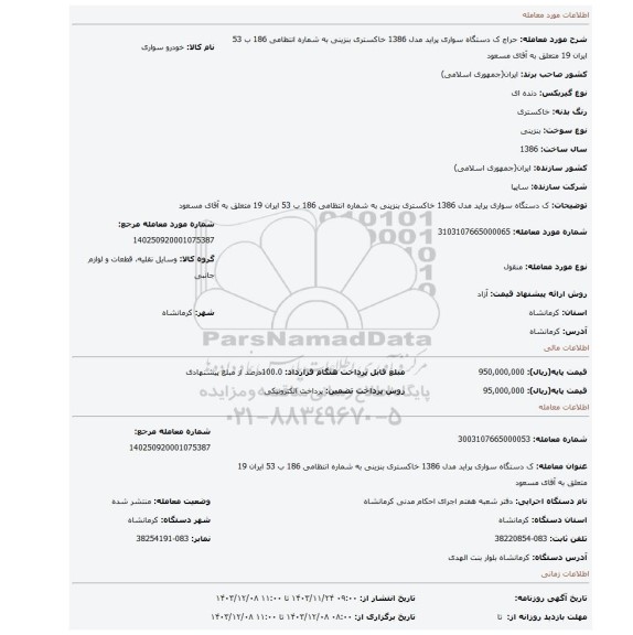 مزایده، ک دستگاه سواری پراید مدل 1386 خاکستری بنزینی به شماره انتظامی 186 ب 53 ایران 19 متعلق به آقای مسعود