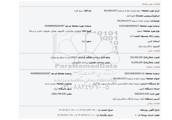مزایده، مزایده خط به شماره 09124614373