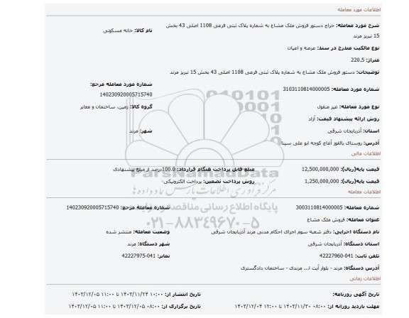 مزایده، دستور فروش ملک مشاع به شماره پلاک ثبتی فرعی 1108 اصلی 43 بخش 15 تبریز مرند