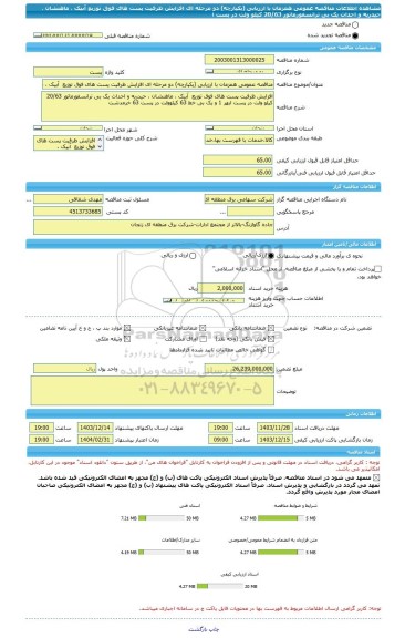 مناقصه، مناقصه عمومی همزمان با ارزیابی (یکپارچه) دو مرحله ای افزایش ظرفیت پست های فوق توزیع  آبیک ، ماهنشان ، حیدریه و احداث یک بی ترانسفورماتور 20/63 کیلو ولت در پست ا