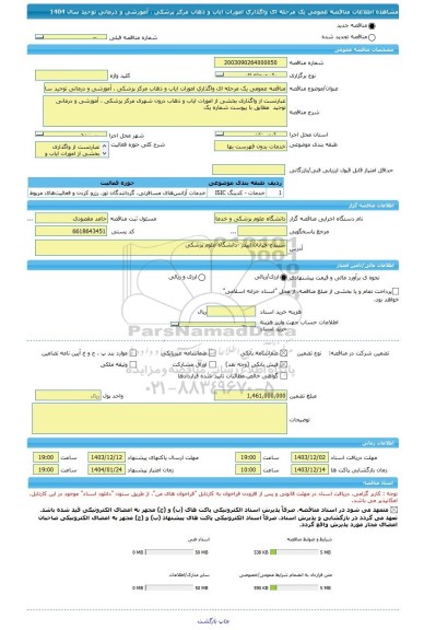 مناقصه، مناقصه عمومی یک مرحله ای واگذاری امورات ایاب و ذهاب مرکز پزشکی ، آموزشی و درمانی توحید سال 1404