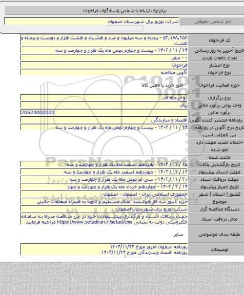 مناقصه, خرید کنتور سه فاز هوشمند اتصال مستقیم و ثانویه به همراه متعلقات جانبی