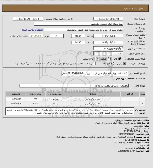 استعلام کاغذ A4 , ویک قلم دیگر طبق لیست پیوست09173448186 دهاز