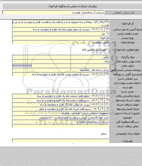 مناقصه, خرید لوله فاضلابی کوپلر سرخود به همراه واشر ۵۰۰ میلیمتر