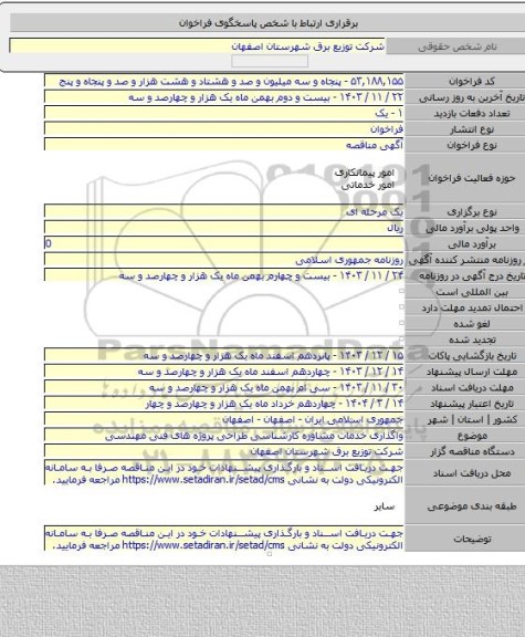مناقصه, واگذاری خدمات مشاوره کارشناسی طراحی پروژه های فنی مهندسی