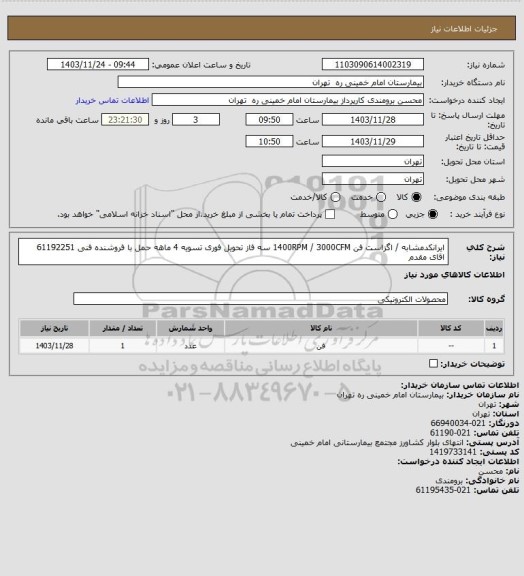 استعلام ایرانکدمشابه / اگزاست فن 1400RPM / 3000CFM   سه فاز تحویل فوری تسویه 4 ماهه حمل با فروشنده 
فنی 61192251 اقای مقدم