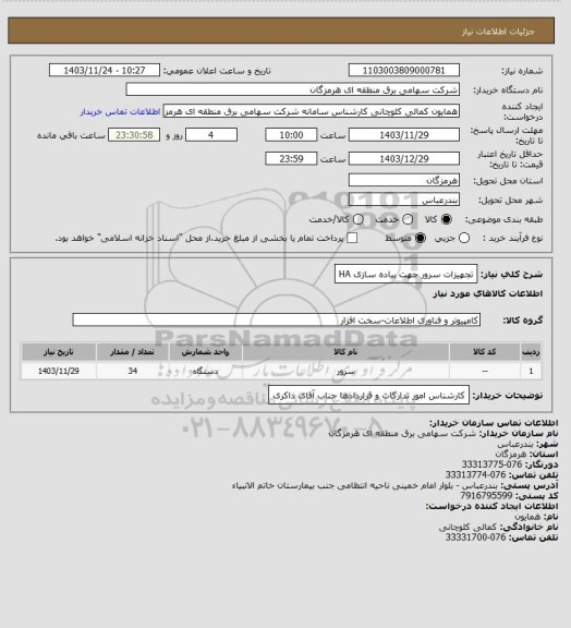 استعلام تجهیزات سرور جهت پیاده سازی HA
