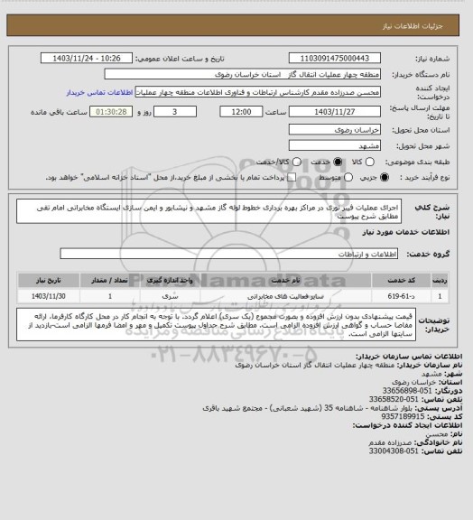 استعلام اجرای عملیات فیبر نوری در مراکز بهره برداری خطوط لوله گاز مشهد و نیشابور و ایمن سازی ایستگاه مخابراتی امام تقی مطابق شرح پیوست