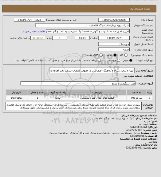 استعلام تهیه و تدوین سرود و نماهنگ اختصاصی در خصوص کارکنان شرکت نفت آغاجاری