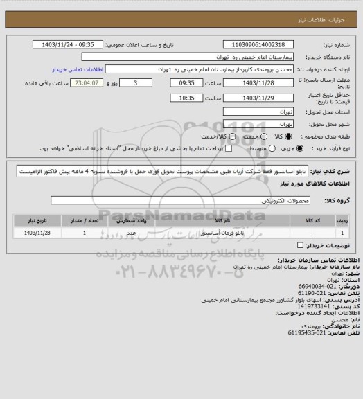 استعلام تابلو اسانسور فقط شرکت آریان طبق مشخصات پیوست تحویل فوری  حمل با فروشنده تسویه 4 ماهه
پیش فاکتور الزامیست