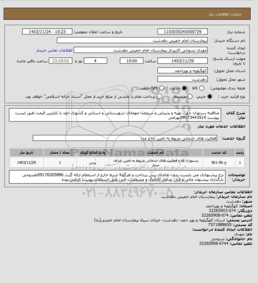 استعلام مناقصه رستوران جهت تهیه و پذیرایی و سروغذا مهمانان شهرستانی و استانی و کشوری خود با نازلترین قیمت  طبق لیست پیوست 09173443514بهرامی