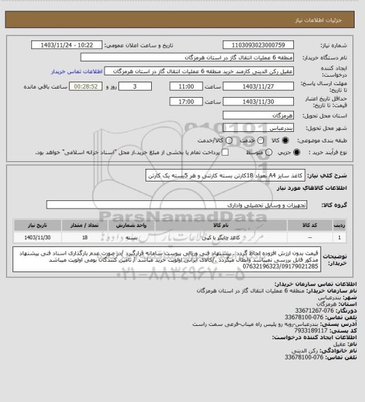 استعلام کاغذ سایز A4 تعداد 18کارتن  بسته کارتنی و هر 5بسته یک کارتن