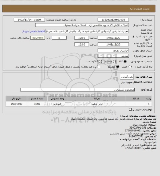استعلام رزین آنیونی