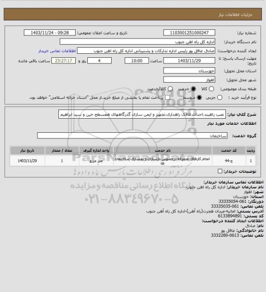 استعلام نصب راهبند،احداث اتاقک راهداری،تجهیز و ایمن سازی گذرگاههای همسطح خین و سید ابراهیم