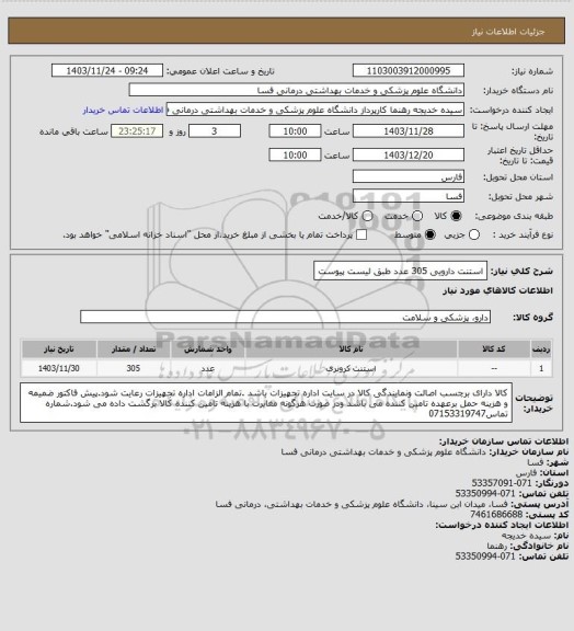 استعلام استنت دارویی 305 عدد طبق لیست پیوست