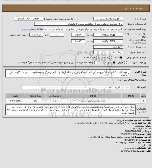 استعلام ژلفوم200عدد/طبق مدارک پیوست/پرداخت 4ماهه/هزینه ارسال،باربری و تخلیه در مرکز برعهده فروشنده میباشد/قیمت کل زده شود