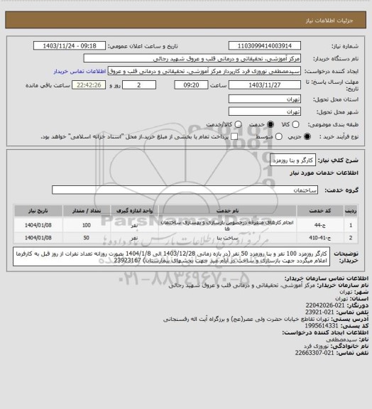 استعلام کارگر و بنا روزمزد