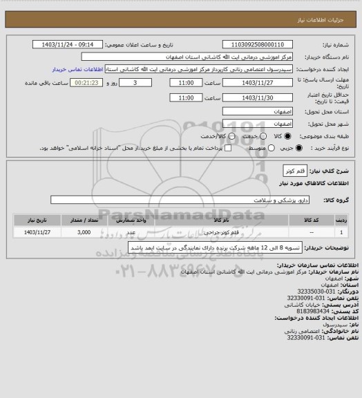 استعلام قلم کوتر