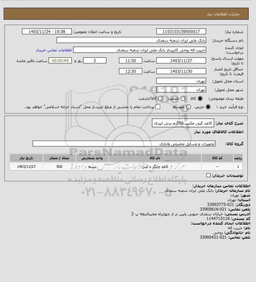استعلام کاغذ کپی مکس 80گرم برش لیزری